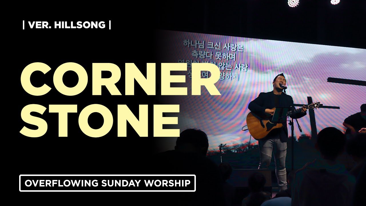 이 몸의 소망 무언가 Corner Stone (Live) | Hillsong | Overflowing Worship | 넘치는교회 오버플로잉 워십