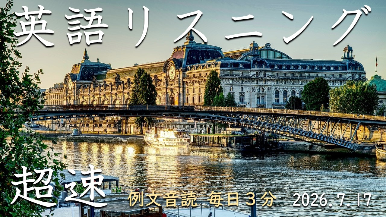 260717【例文音読3分だけ】超速英語リスニング