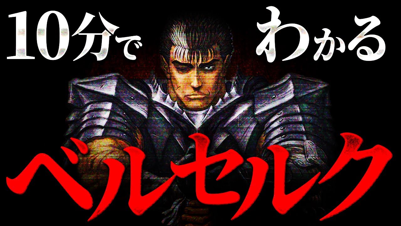 【ベルセルク】これを見れば大体わかる！初心者向け10分解説【ダークファンタジー】