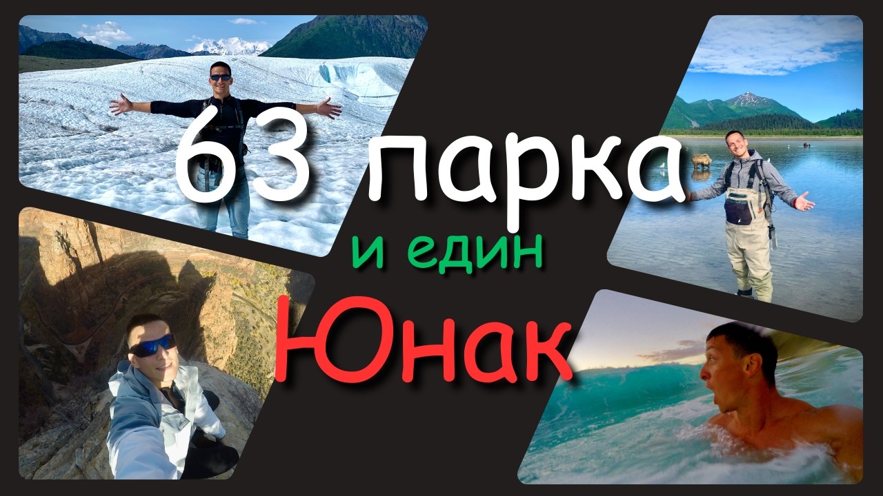 63 парка и един Юнак - български приключенски филм