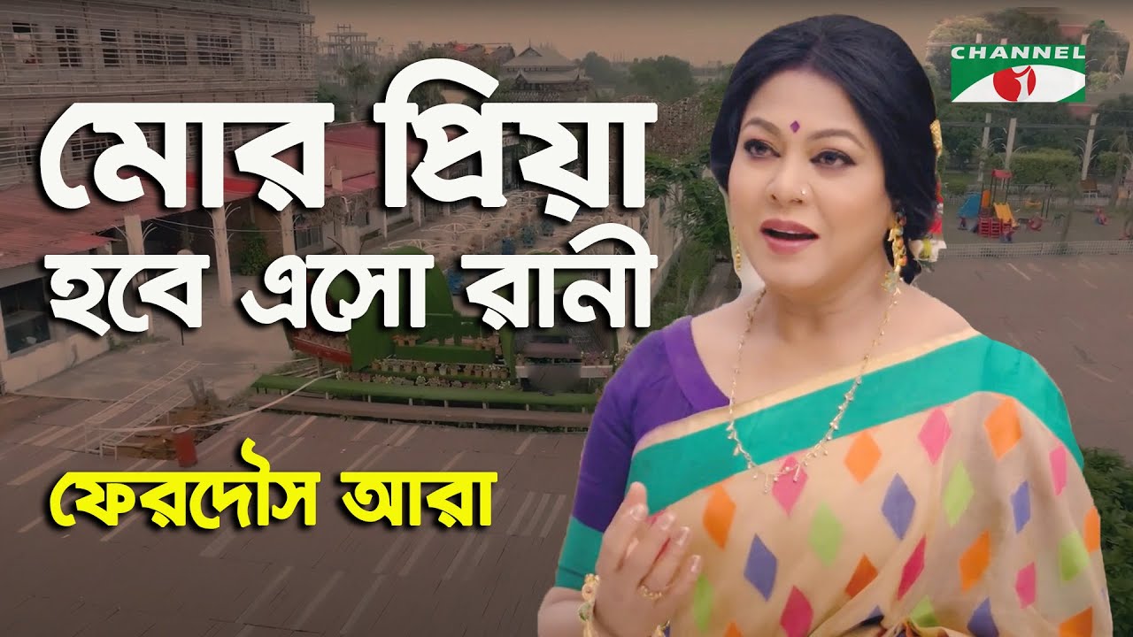 Mor Priya Hobe Esho Rani | Ferdous Ara | Nazrul Song | Channel i