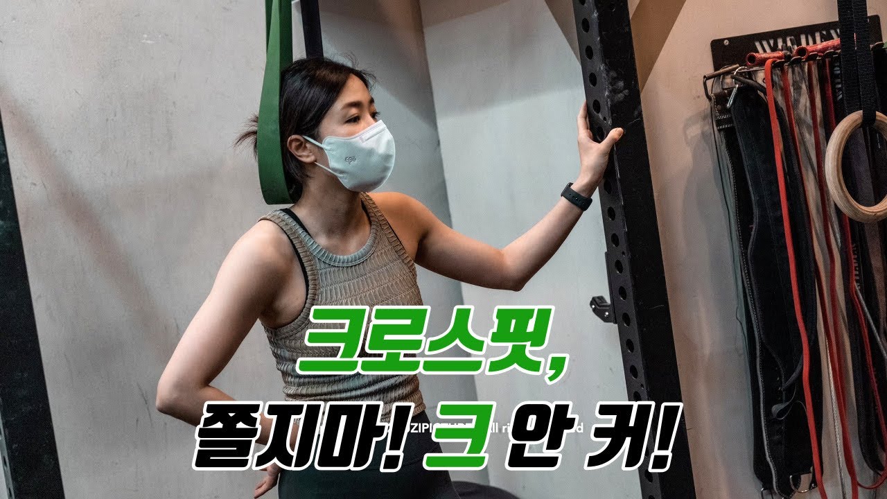 [크로스핏 브이로그]🏋🏻&zwj;♀️ㅣ크린이의 남친 봉이를 소개합니다ㅣ킬포 한가득ㅣ간만에 수다 주의
