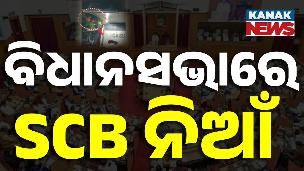 🔴Big Breaking | ଗୃହରେ SCB ତାତି | Odisha Assembly Erupts Over SCB Hospital Fire! Kanak News