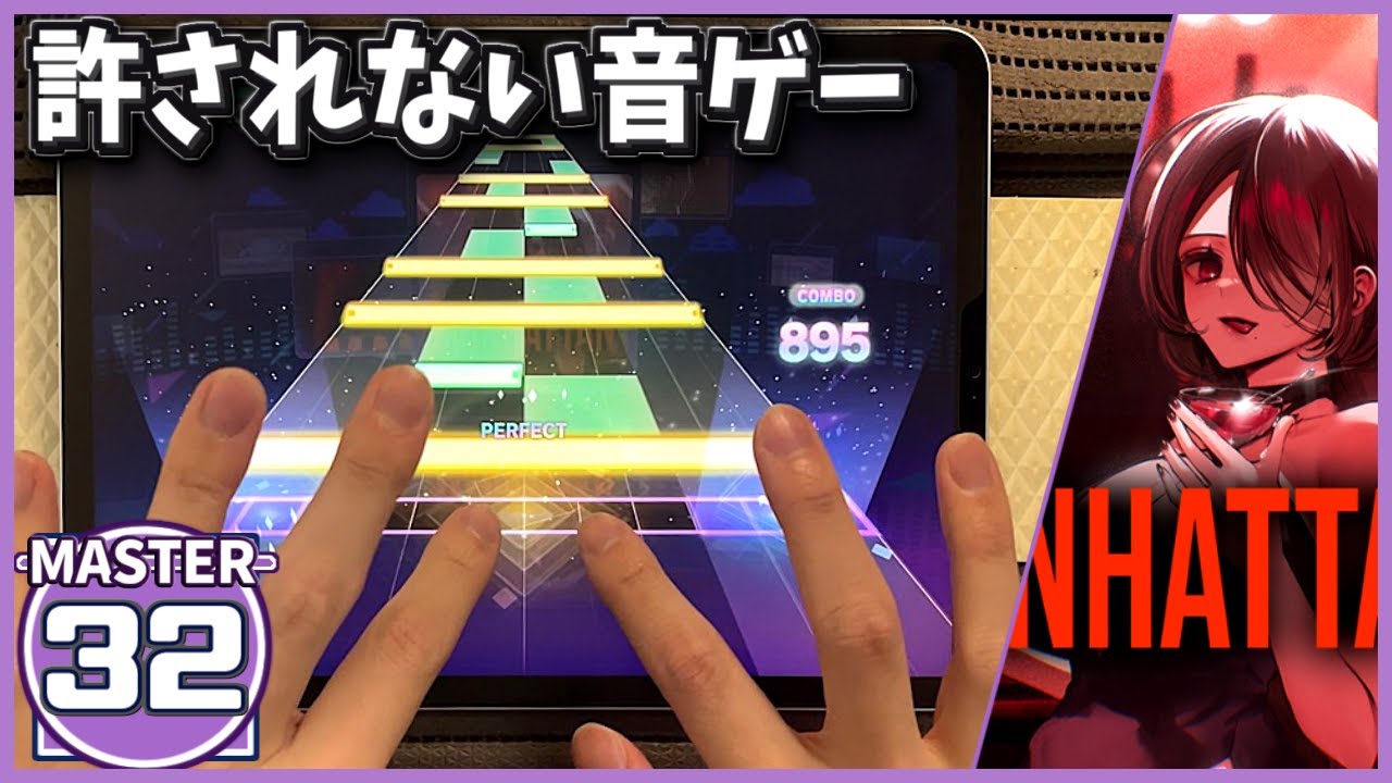 【プロセカ】マンハッタン [MASTER 32]【ALL PERFECT】【プロジェクトセカイ カラフルステージ feat. 初音ミク】