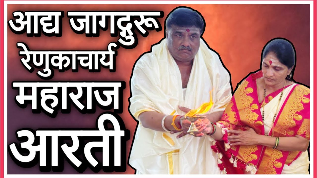 AADYA GURU RENUKACHARYA MAHARAJ AARATI SAKAL JANGAMSAMAJ UDGIR RENUKACHARYA BHAVAN | NAGESHWAR ZUNGA