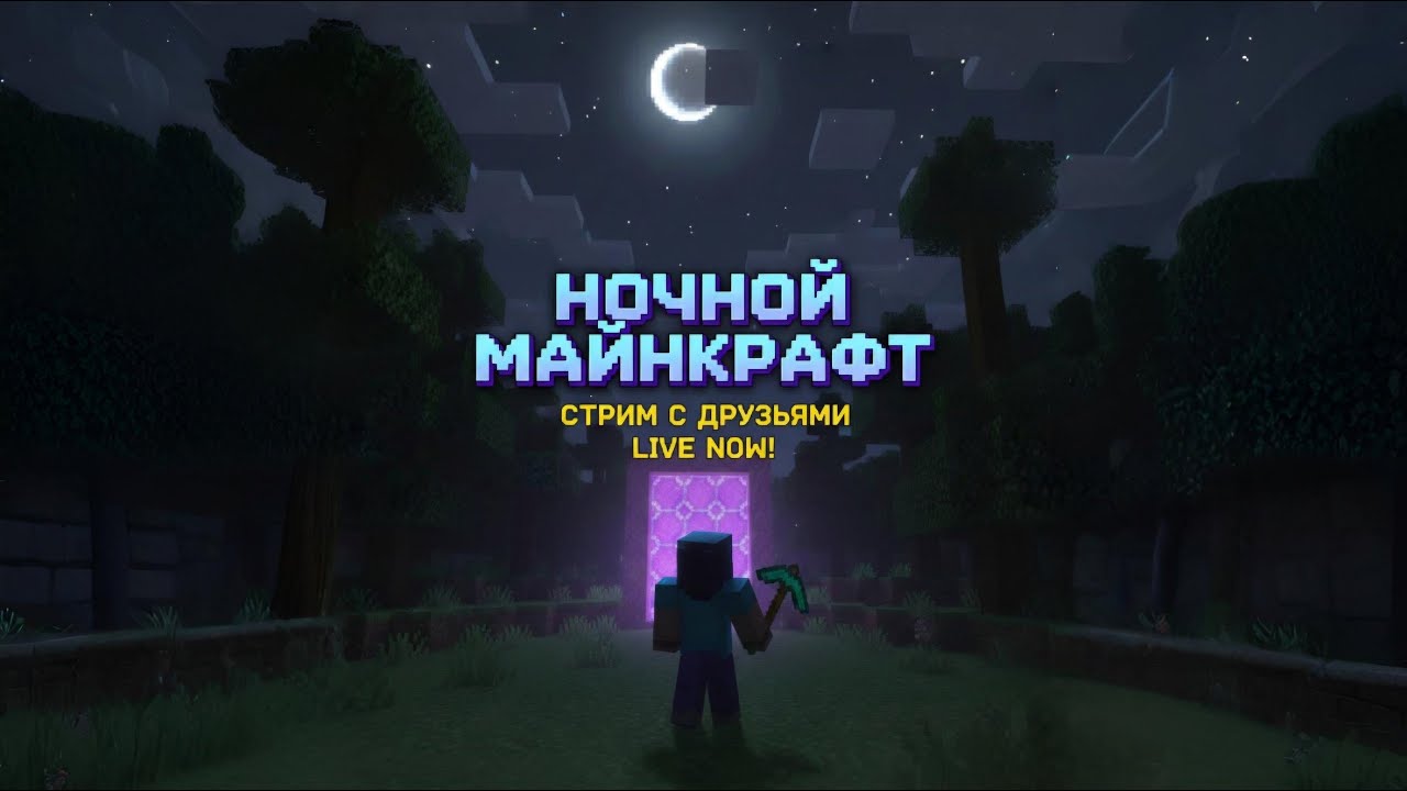 Ночной стримчанский | Minecraft и не только