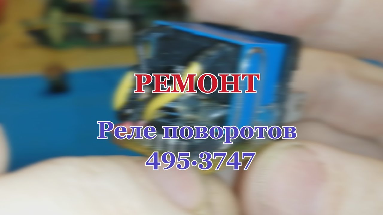 Моя версия ремонта реле поворотов 495.3747