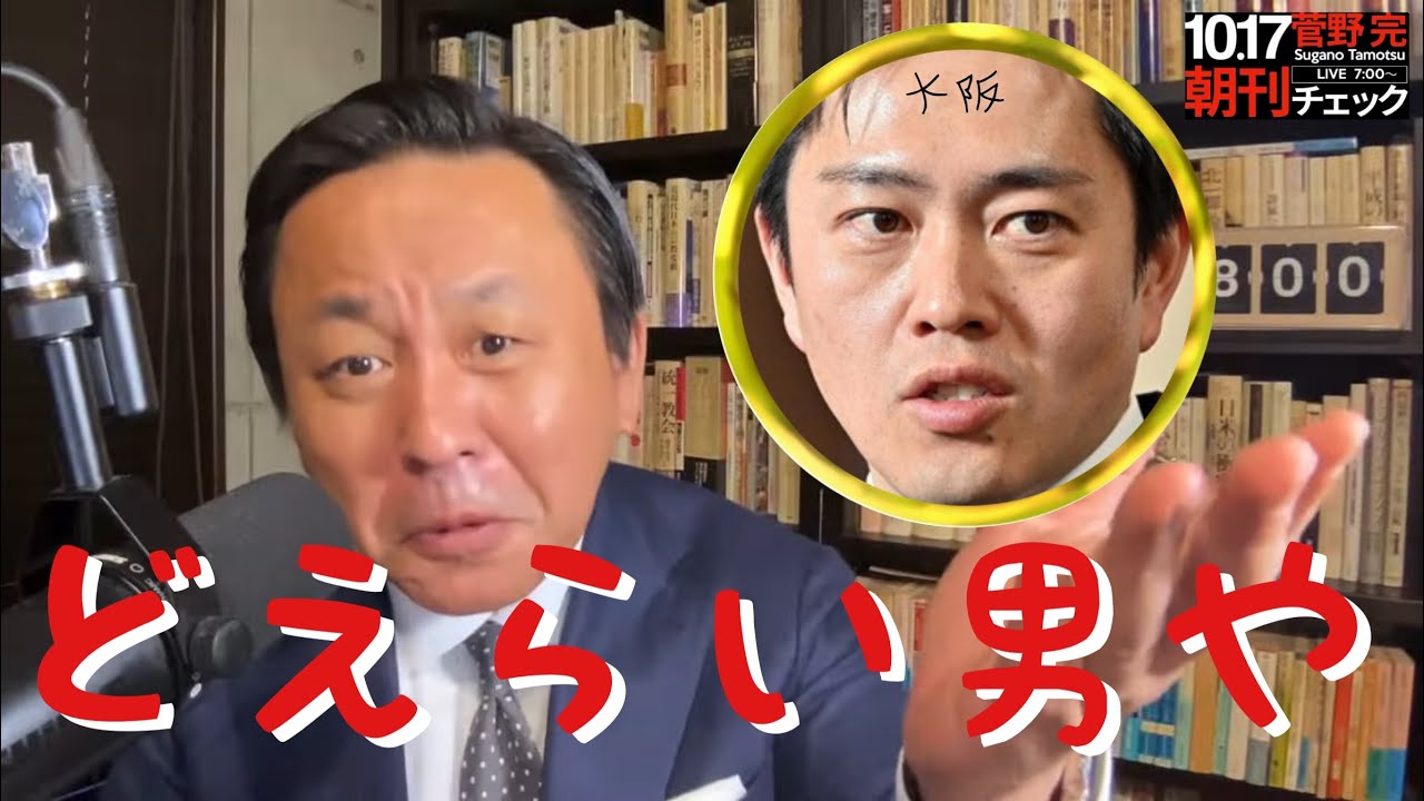 菅野完   議員定数削減 言ってる奴っ‼️ お前らアホやろ【10/17 朝刊チェック切り抜き】 #吉村洋文