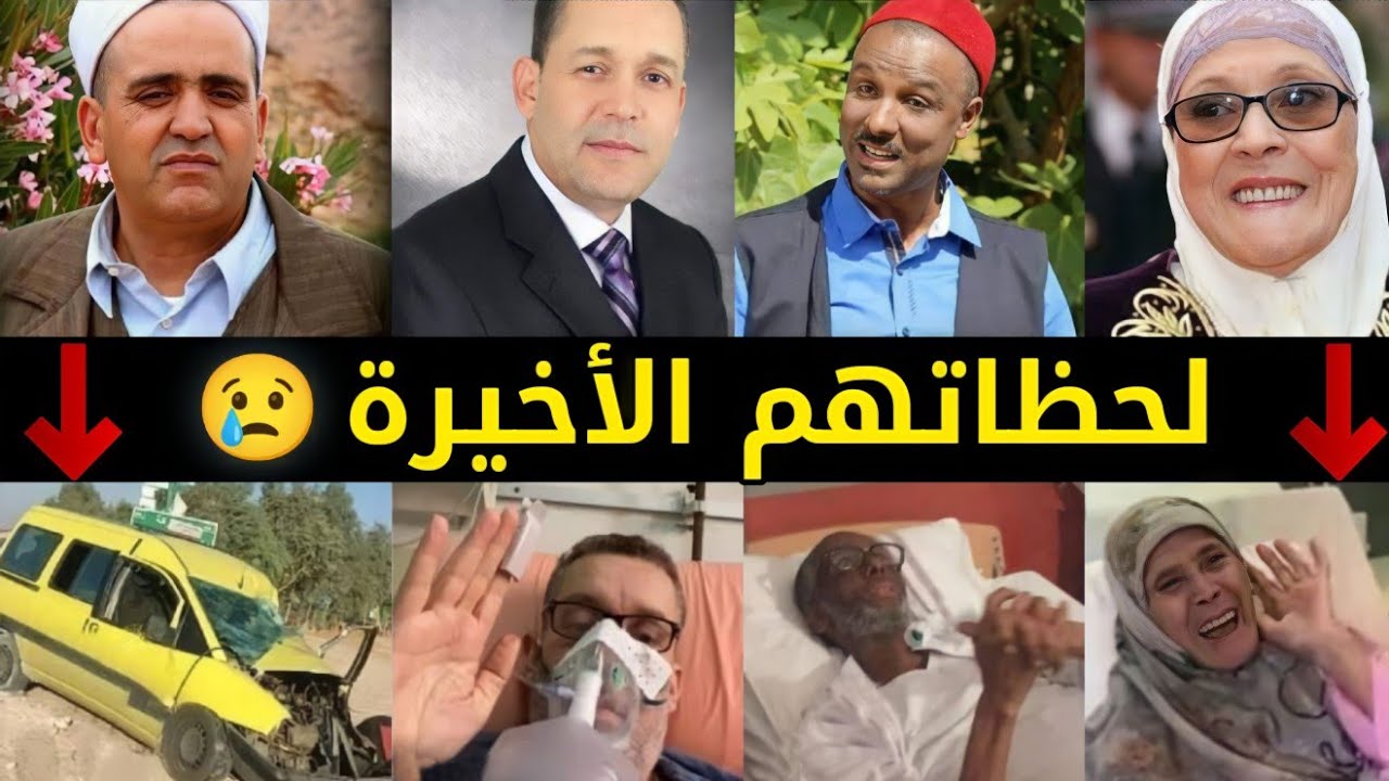 شاهد اللحظات الأخيرة لفنانين ومشاهير جزائريين  قبل وفاتهم  | رحمهم الله