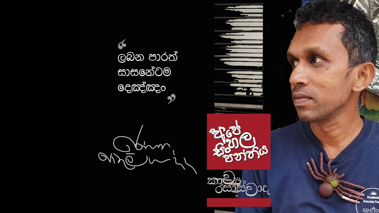 කාව්‍ය ‍රසාස්වාද - පූජාච පූජනීයානං - රෝහණ පොතුලියද්ද | Ape Sinhala Panthiya