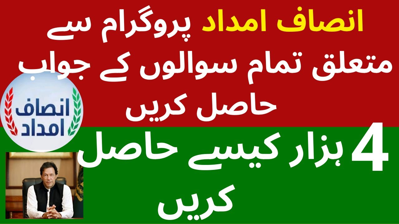 Insaf Imdad | How to Register in Insaaf Imdad Program | Insaf Imdad kab mily gi. Hindi/Urdu.