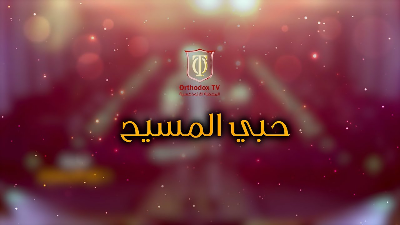 حبي المسيح |  كورال القديس نكتاريوس