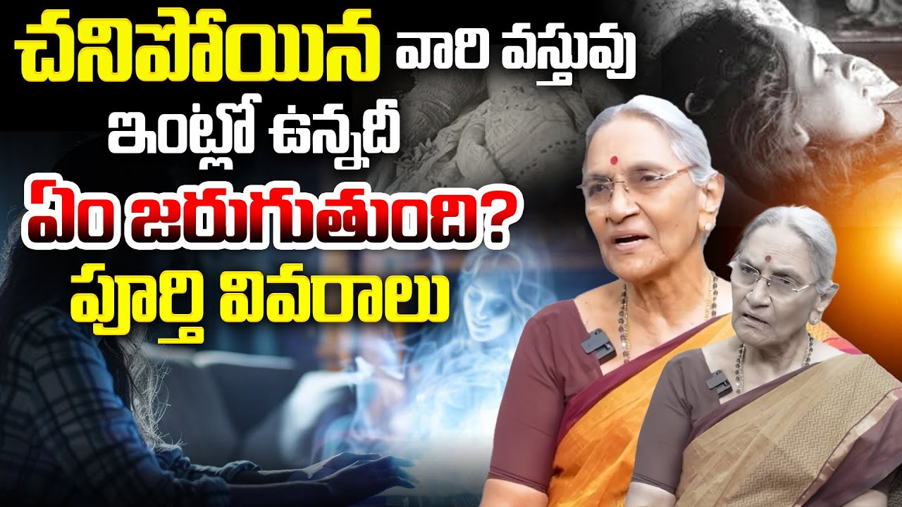 చనిపోయిన వారి వస్తువులు, ఇంట్లో ఉన్నదీ ఏం జరుగుతుంది? పూర్తి వివరాలు | Legal & Practical Guide