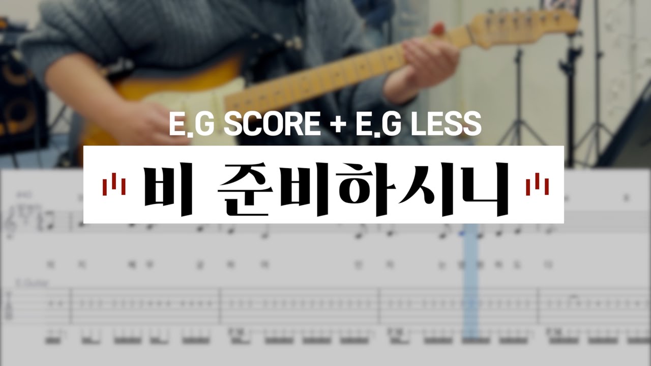 비 준비하시니 | 일렉기타 배우기 / E.G SCORE + E.G LESS (일렉기타 : 김규범) [씨드워십스쿨]