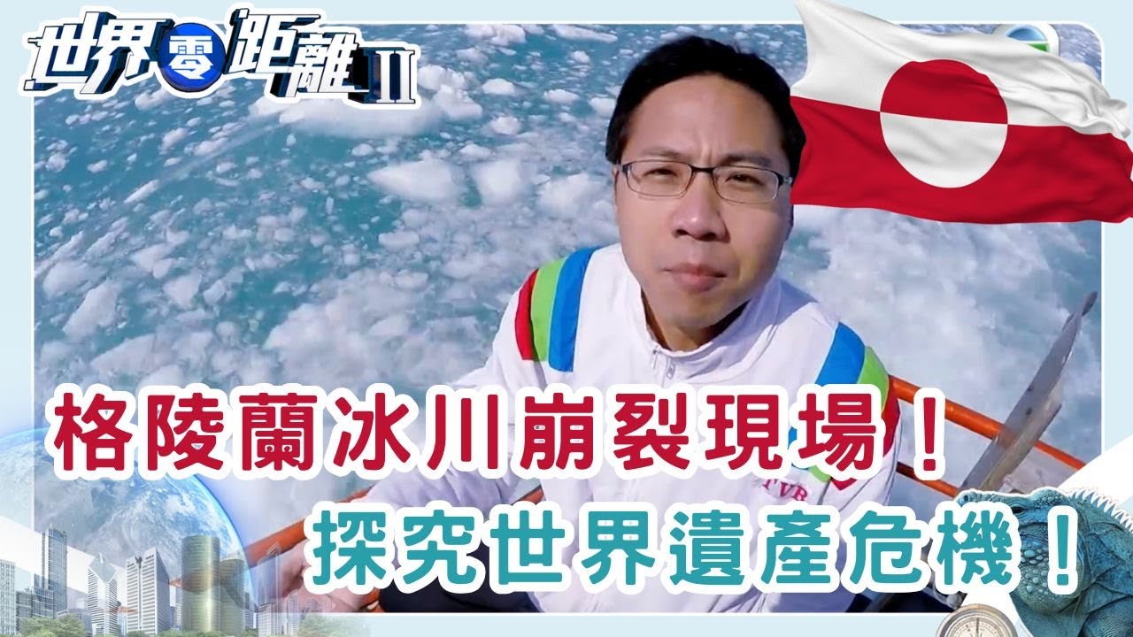 探訪格陵蘭夏日冰峽灣 因紐特文化與冰川危機 | 世界零距離 II | TVB | 資訊節目 | 方東昇
