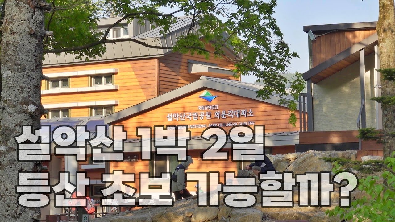 설악산 처음 갑니다ㅣ한계령코스ㅣ희운각대피소ㅣ등린이ㅣ준비물ㅣ한계령 주차ㅣ대중교통ㅣ대청봉ㅣ등산 초보 설악산 코스