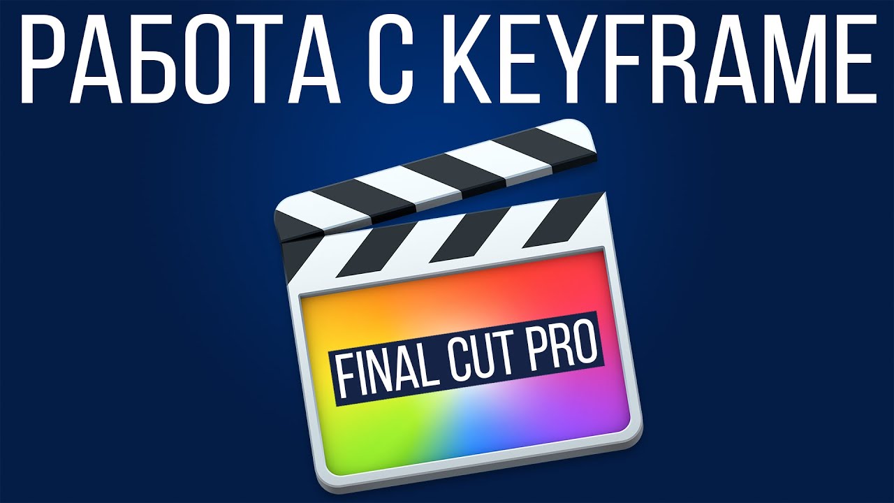 Монтаж видео в FCPX. Работа с Keyframe (ключами) в Final Cut Pro X