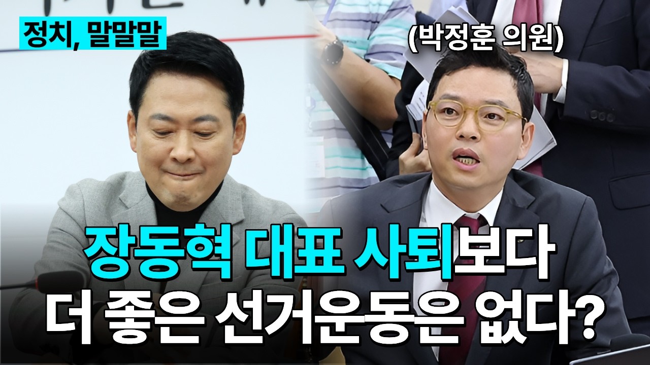 장동혁 대표 사퇴보다 더 좋은 선거운동은 없다? #장동혁