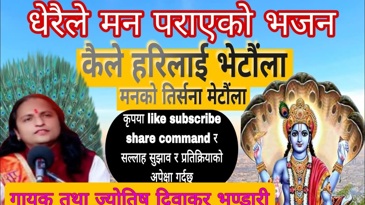 कैले हरिलाई भेटौला Kahile Harilai Bhetaula Bhajan Song Diwakar Bhandari 2081