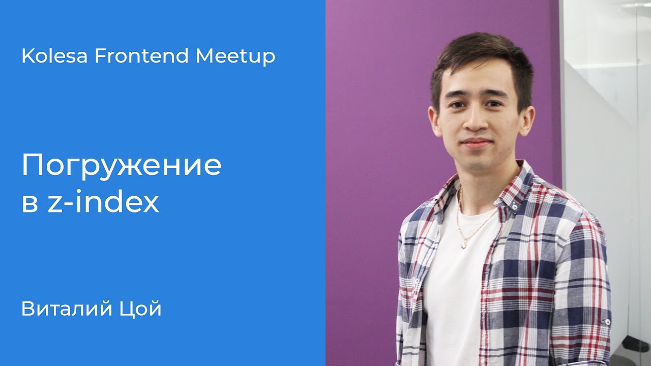 Виталий Цой, «Погружение в z-index»