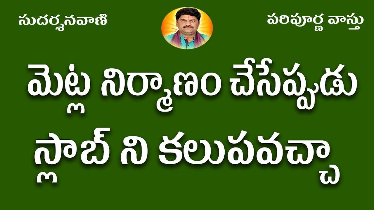 SV-0795 మెట్ల నిర్మాణం చేసేప్పుడు స్లాబ్ ని కలుపవచ్చునా | Staircase Vastu in Telugu | Vastu Live |