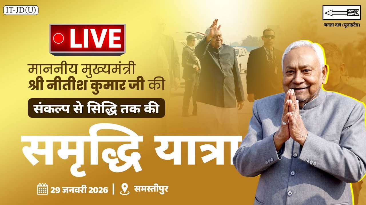 #LIVE: समृद्धि यात्रा के दौरान समस्तीपुर जिले में माननीय मुख्यमंत्री श्री नीतीश कुमार जी।