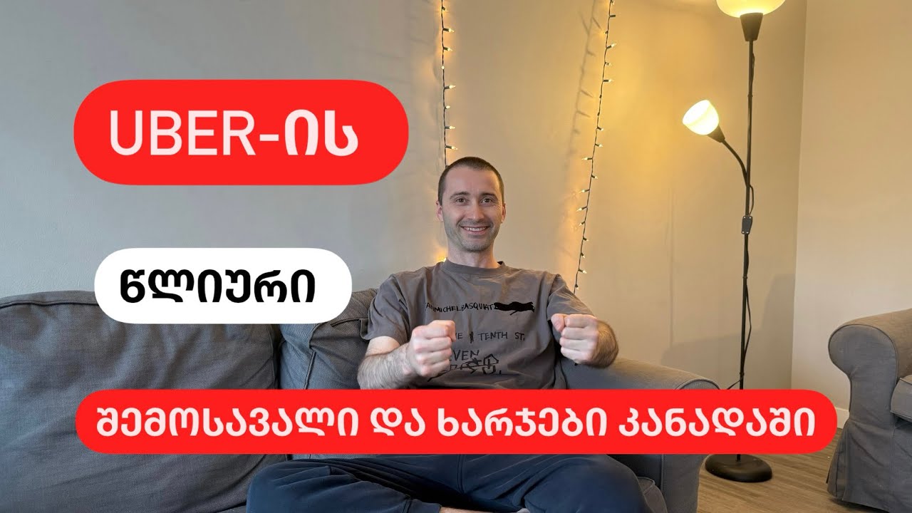 Uber-ის წლიური შემოსავალი და ხარჯები