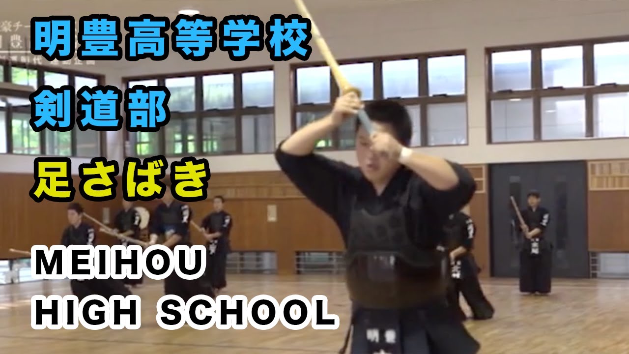 【FOOTWORK TRAINING】Meihou High school KENDO CLUB  ⎪【足さばき】明豊高等学校　剣道部