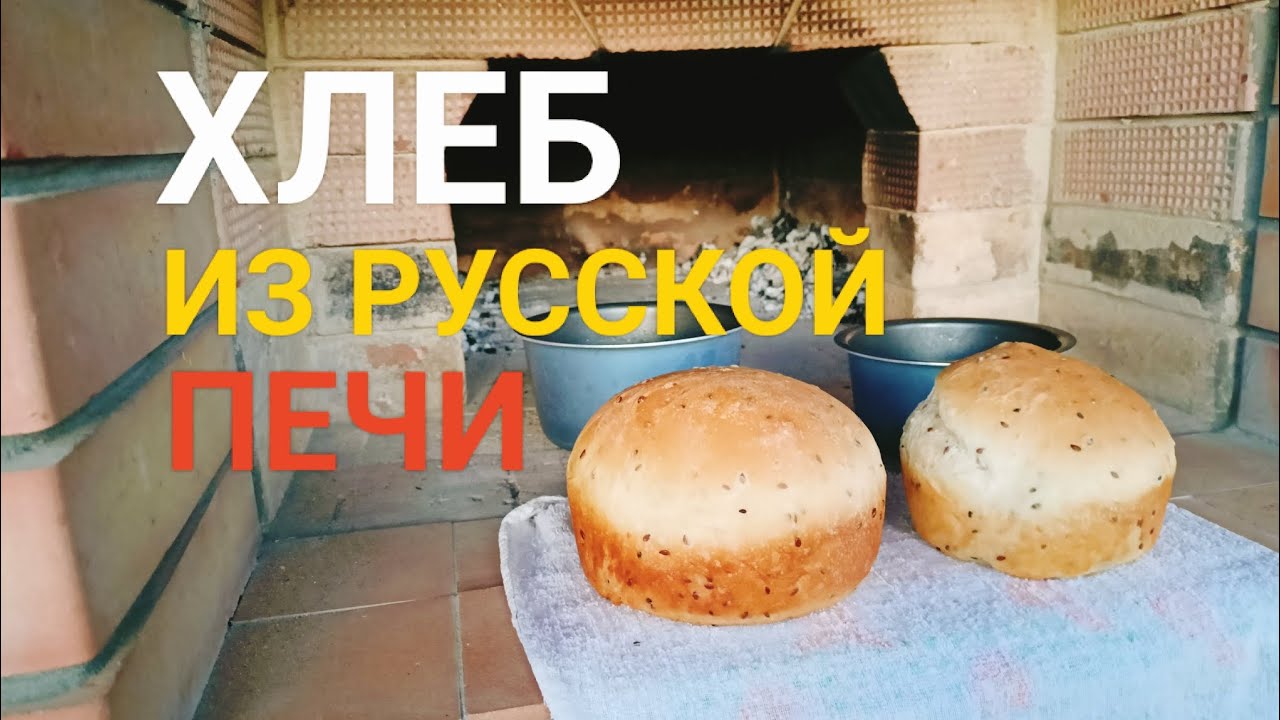 Печем хлеб в русской печи