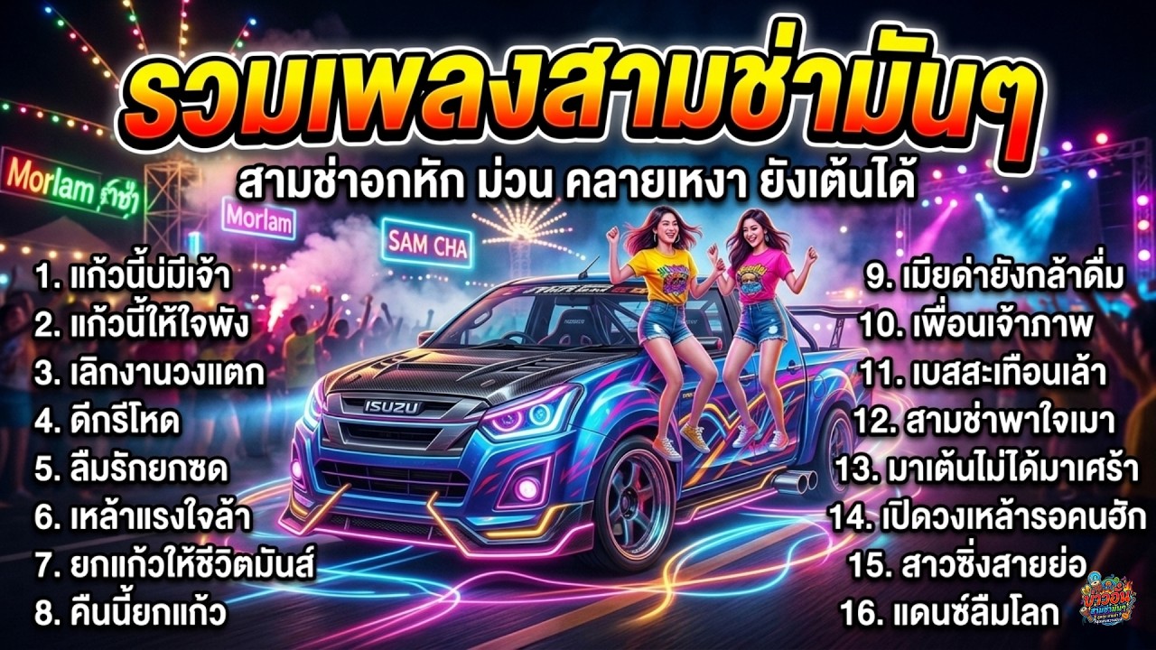 รวมเพลงสามช่าอกหัก 2026 รวมฮิตเศร้ามันส์ เต้นทั้งน้ำตา ฟังต่อเนื่อง  ไม่มีโฆษณา