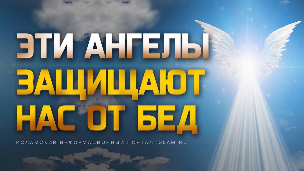 Эти ангелы защищают нас от бед