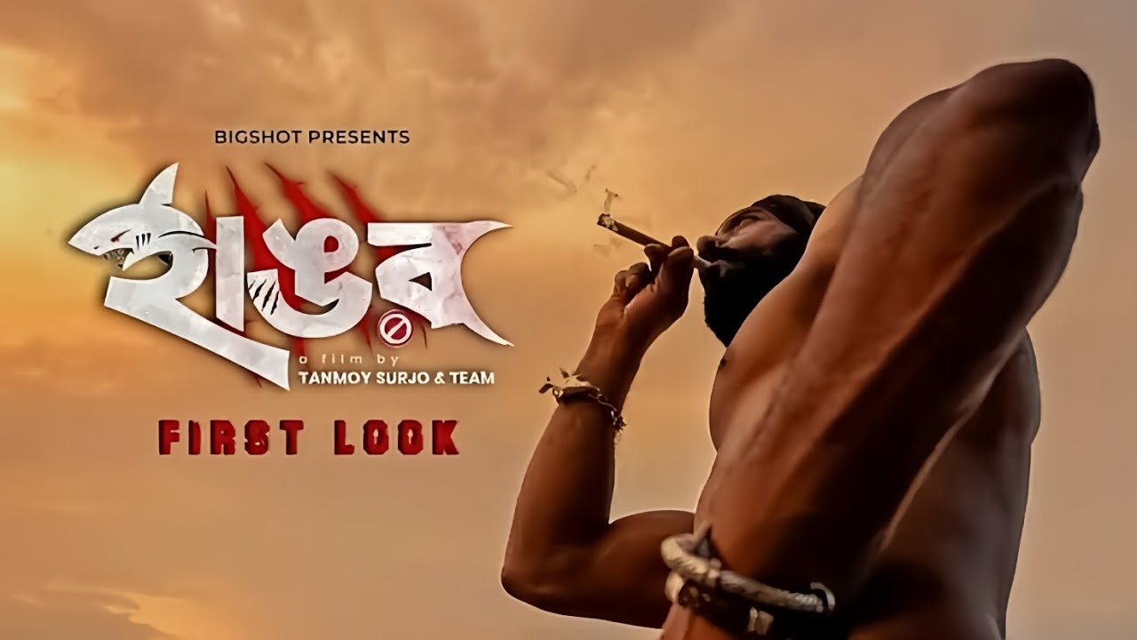 হাঙর - HANGOR | EID 2026 | Official First Look Teaser ||