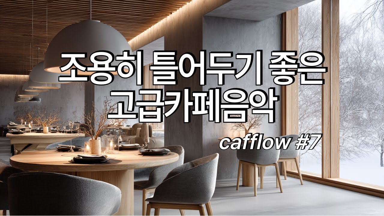 [playlist] ❄️겨울 아침 손님 맞이하며 조용히 틀어두기 좋은 카페음악 #7🎶| Winter lo-fi pop ballad cafemusic | 일할때 조용히 듣는 음악