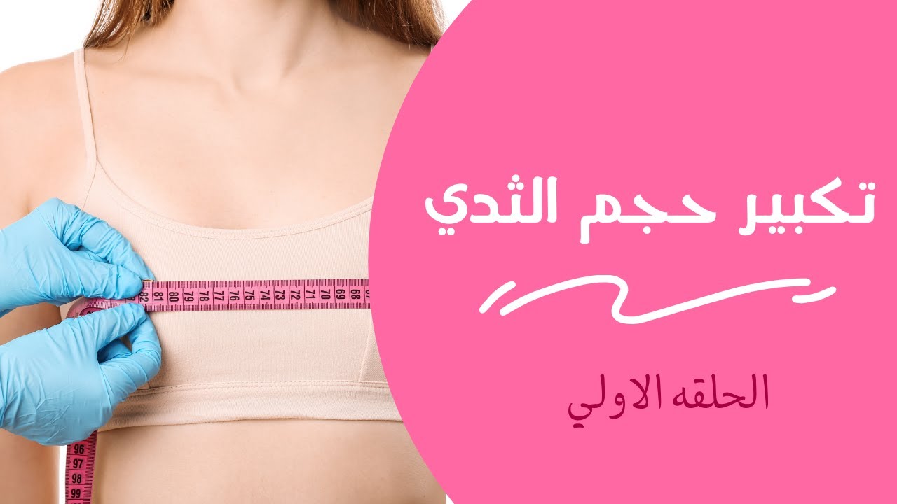 امتي وازاي افكر في طرق تكبير الثدي| د.محمود الدسوقي