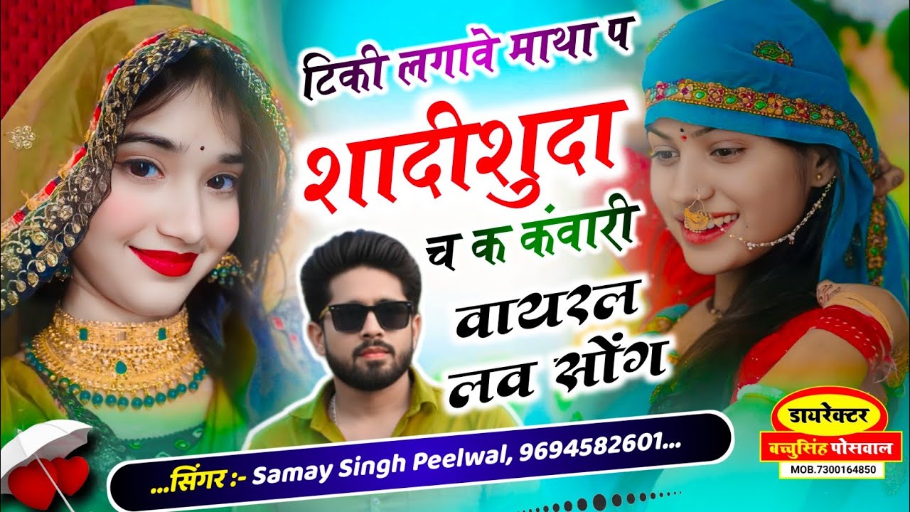 वायरल लव सॉन्ग || Samay Singh Peelwal || टिकी लगावे माथा प शादीशुदा च क कंवारी,,,,