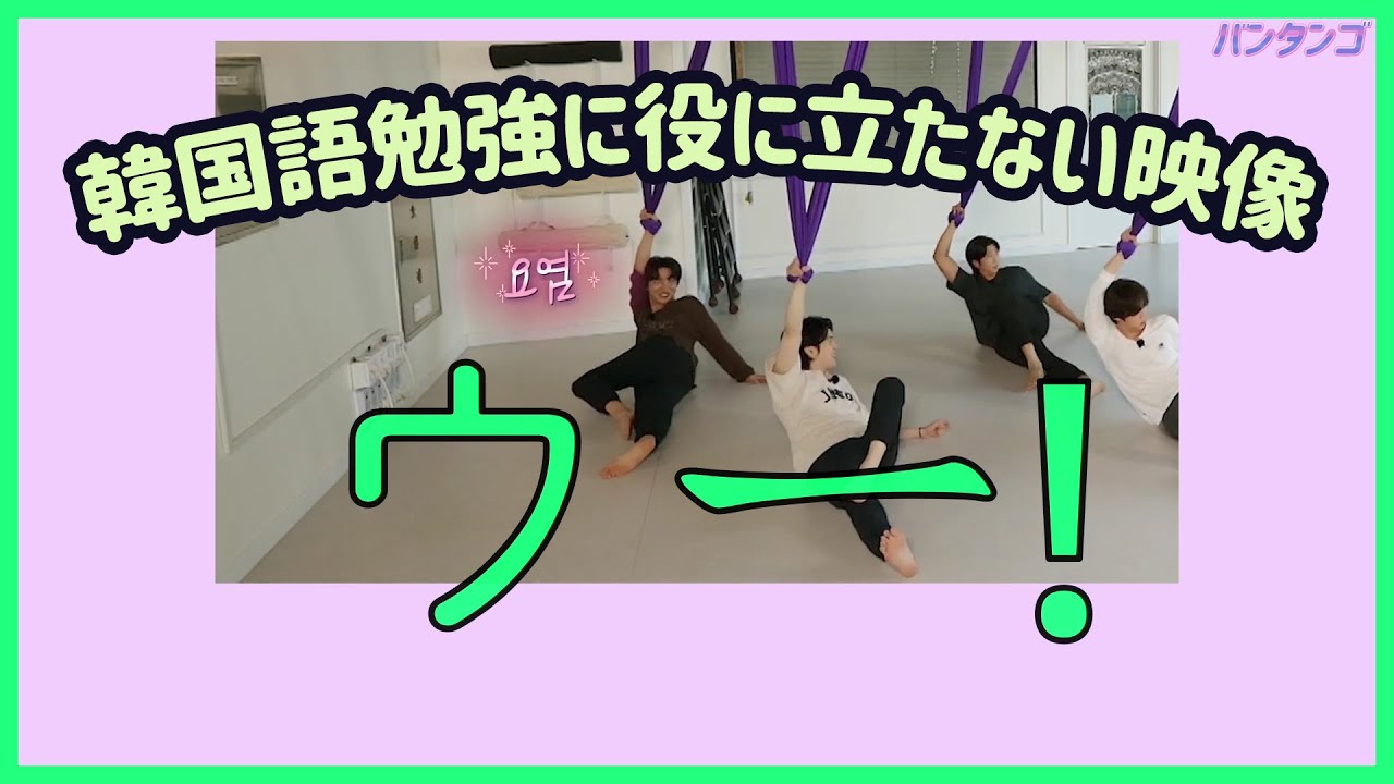 [BTS 日本語字幕] バンタンとヨガ、そして知らなくてもいい韓国語TMI。