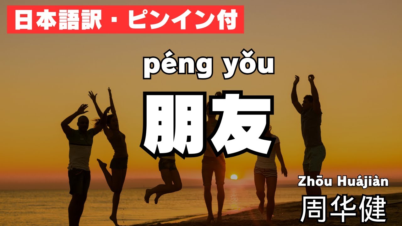 【日本語訳・ピンイン付】朋友 周华健