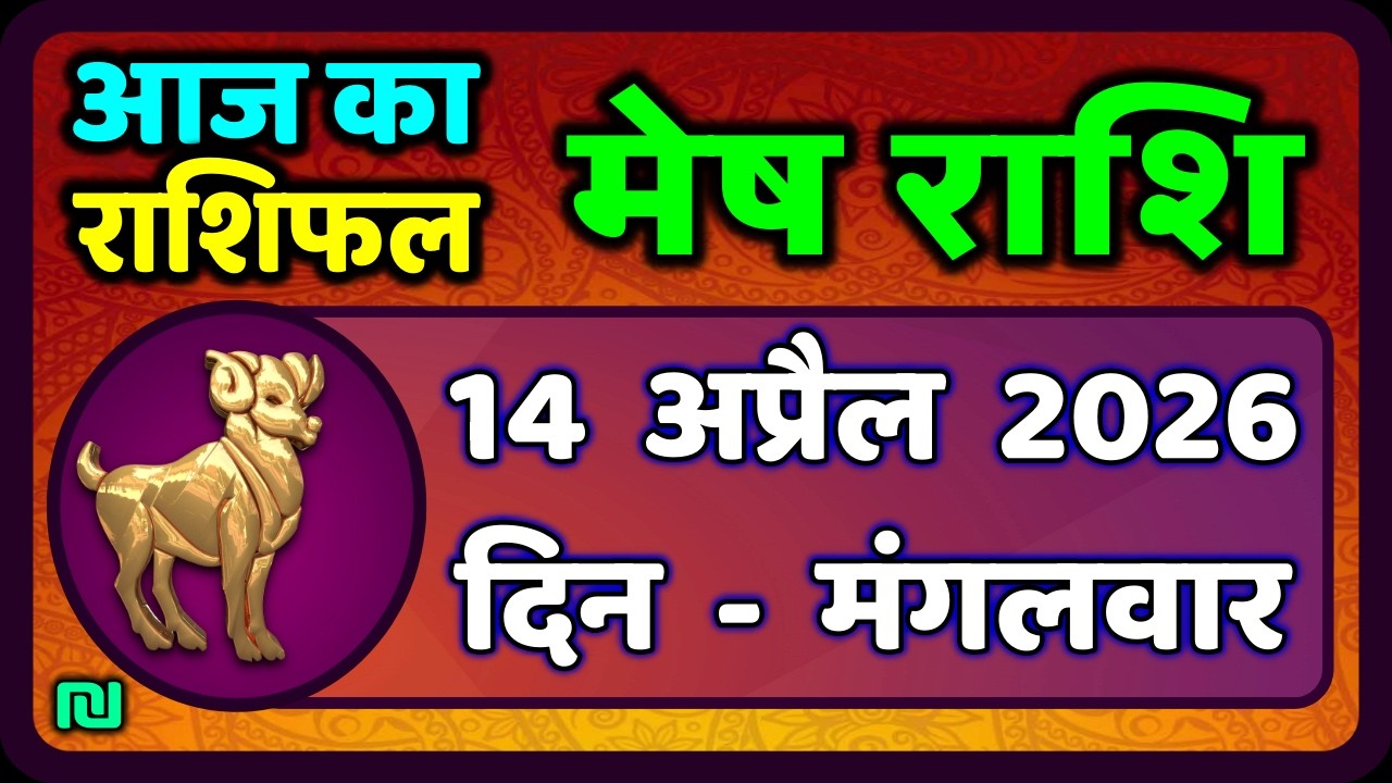 मेष राशिफल  14  अप्रैल   2026 | Mesh Rashi 14 April 2026 | Aaj Ka Mesh Rashifal | #AriesHoroscope