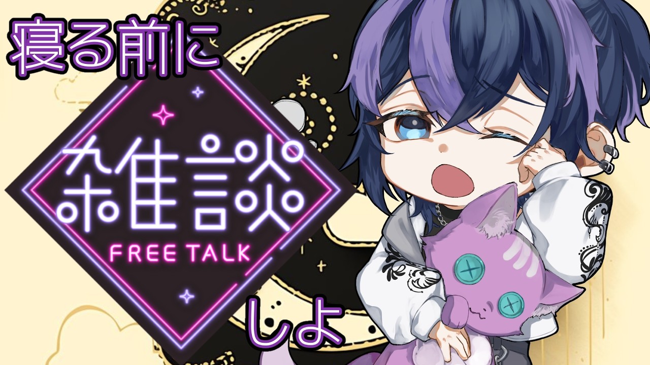 今日も寝る前のチルチル配信♡✨【#雑談 】【#vtuber 】【#初見歓迎 】