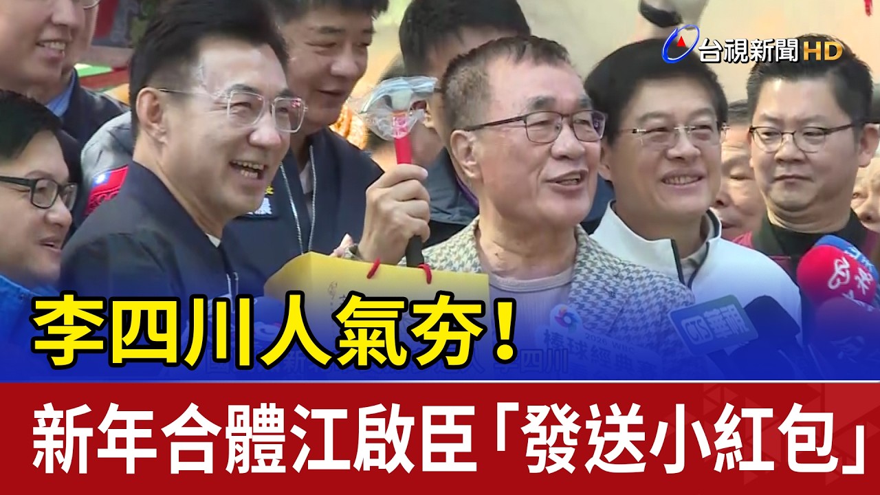 李四川人氣夯！ 新年合體江啟臣「發送小紅包」