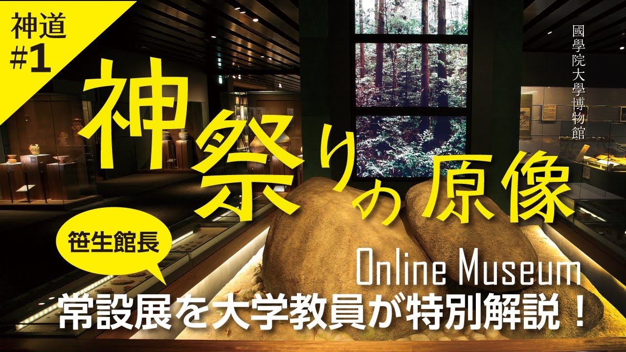 常設展［神道 Part.1］神祭りの原像
