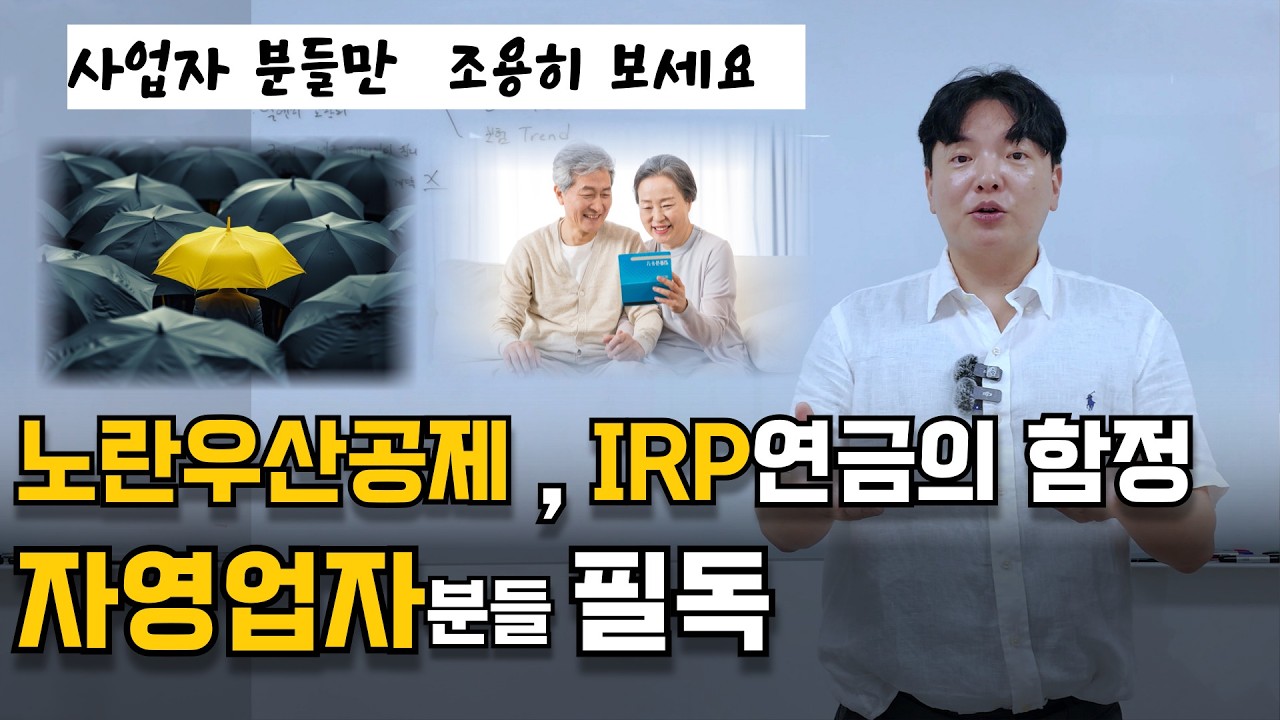 노란우산공제와 IRP '함정' 모르고 가입하면 큰일 납니다! | 소득공제 vs 세액공제 완벽 비교