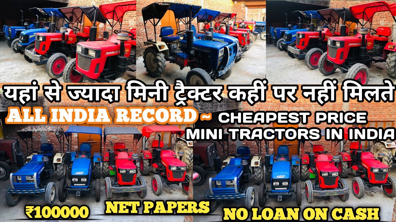 किसान भैयो के लिये बहुत बड़ी मिनी ट्रेक्टर सेल ~ ₹1 लाख में अपनी पसंद का छोटा ट्रेक्टर ~ आज ही देखो 