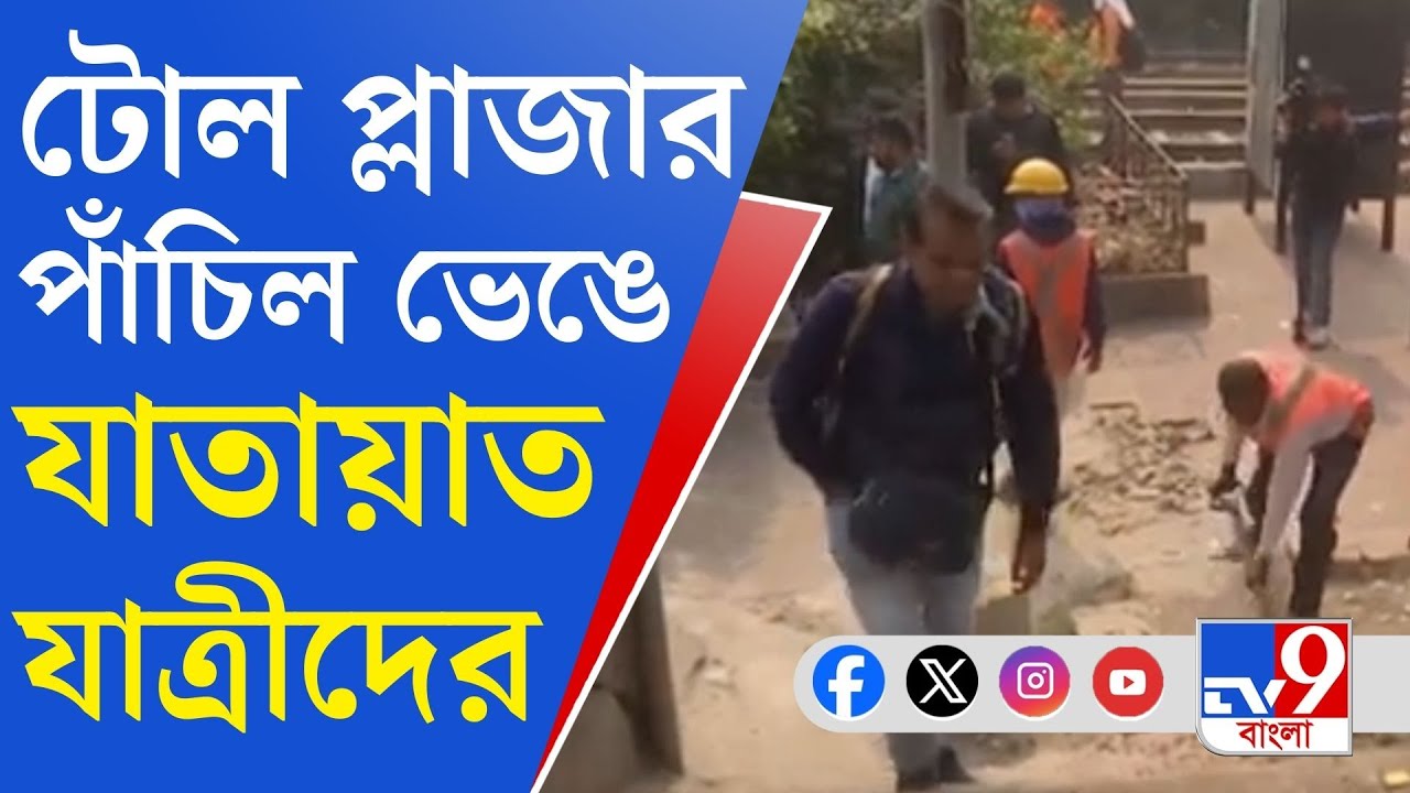 Bally Bridge, Bus Crisis: ৫ দিন বন্ধ বালি ব্রিজ, ৩০০-র বেশি লোকাল ট্রেন বাতিল! ভোগান্তিতে যাত্রীরা