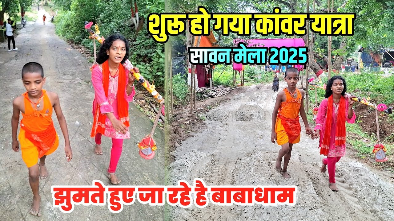 शुरू हो गया कांवर यात्रा | Kawar Yatra 2025 | Sultanganj se Babadham Kawariya Path New Update 