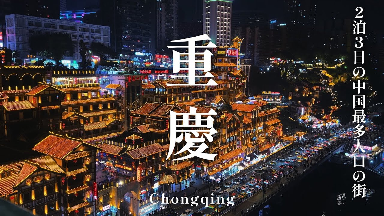 【重慶】2泊3日の中国🇨🇳観光｜trip / vlog / Playlist