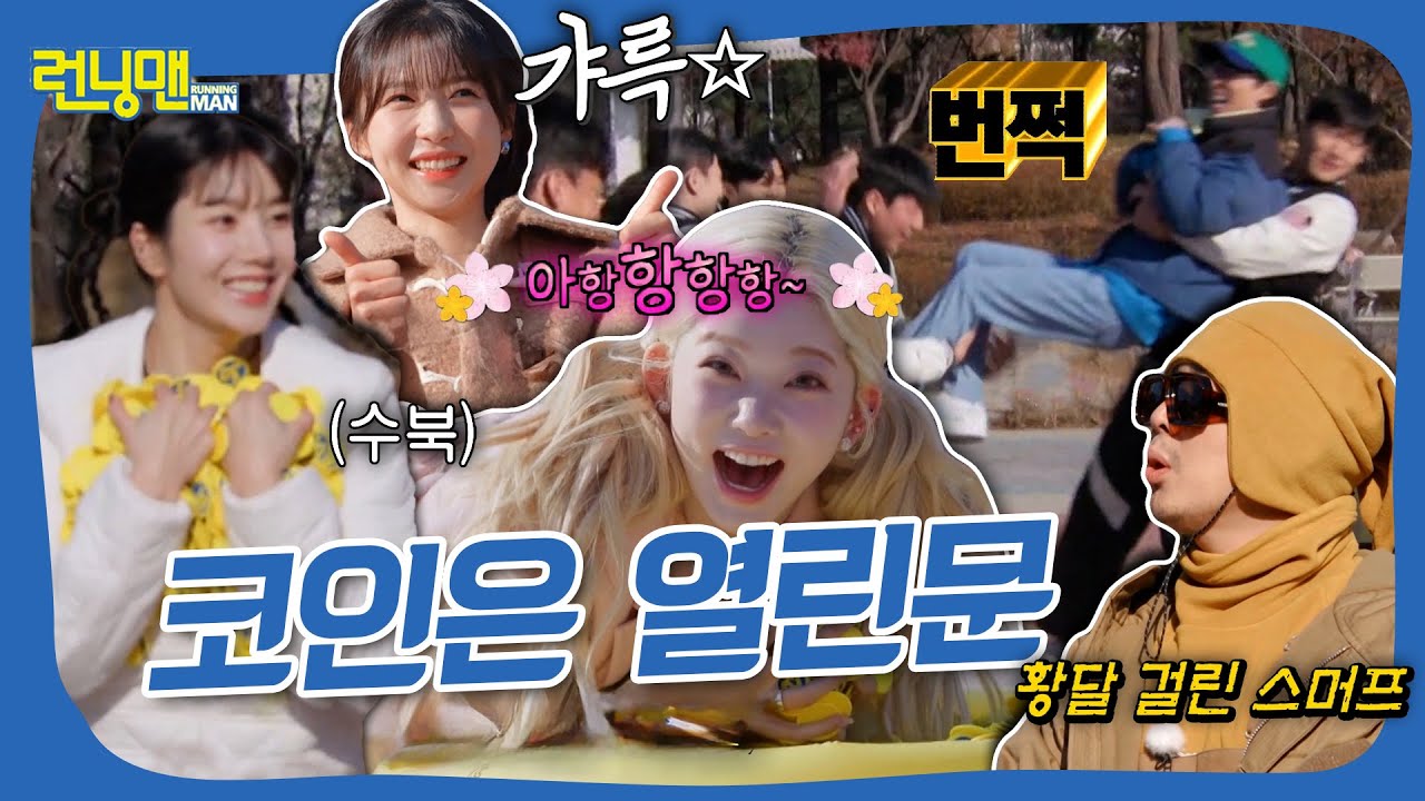 너가 그 때 나 제대로 막았잖아? R코인 그딴거 안 모았어 #런닝맨