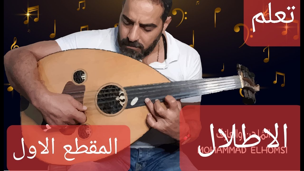 تعليم المقطع الاول من الاطلال