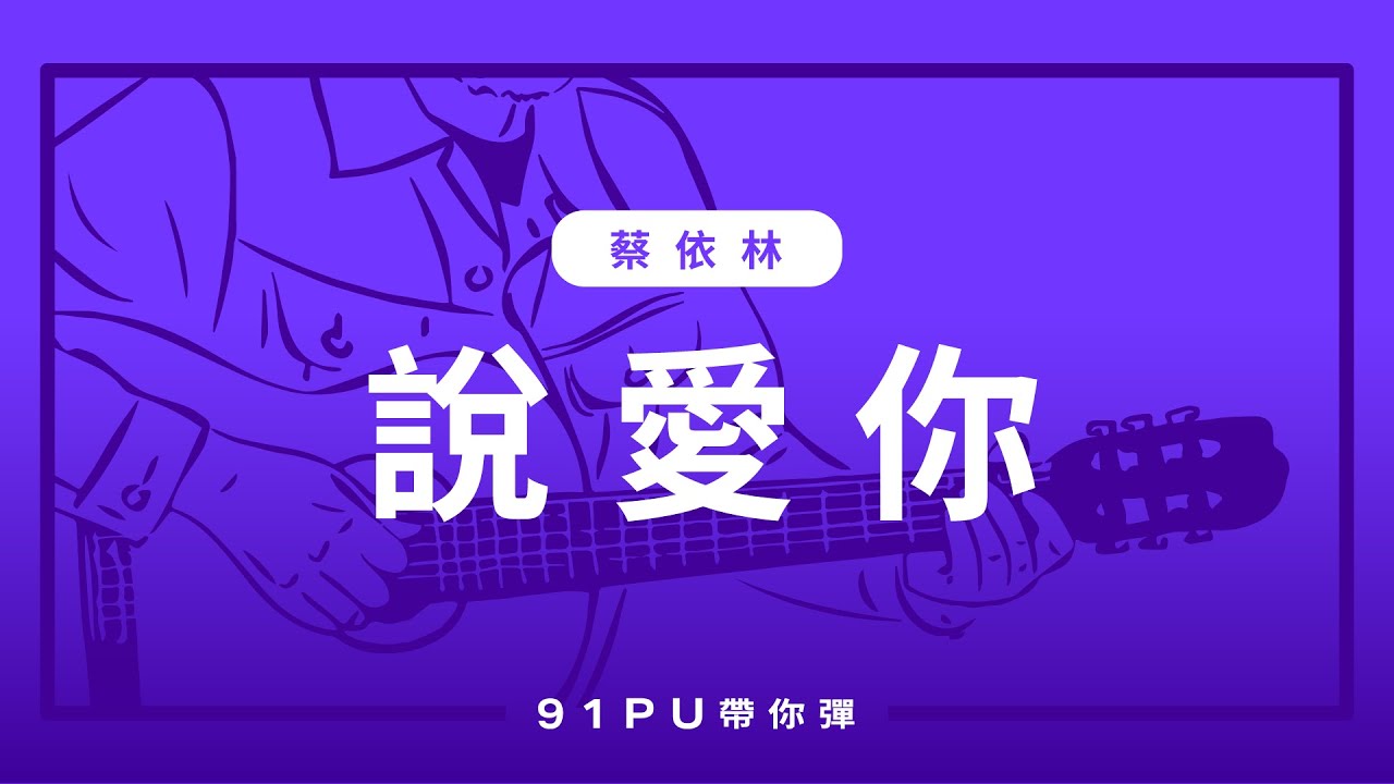 【 蔡依林-說愛你 】｜吉他譜   | 吉他教學 | Capo 彈法 | 91PU 帶你彈 No.289