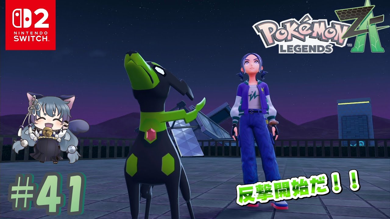 【ポケットモンスターレジェンズZ-A ｜ Pokémon LEGENDS Z-A 】街の守護者 ＃41